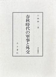 春秋時代の軍事と外交