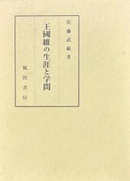 王国維の生涯と学問