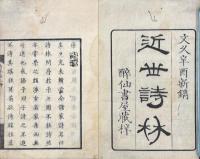 詩林 二巻