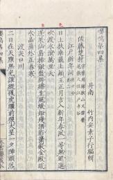 嚶鳴第四集 一巻 附録一巻
