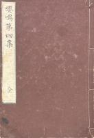嚶鳴第四集 一巻 附録一巻