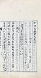 新選名家絶句 二巻