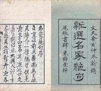 新選名家絶句 二巻