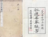 新選名家絶句 二巻