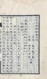近世名家詩鈔 三巻