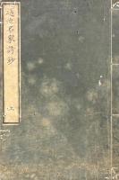 近世名家詩鈔 三巻