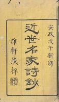 近世名家詩鈔 三巻