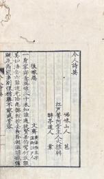 今人詩英 一巻