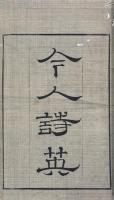 今人詩英 一巻