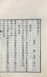 松塘詩鈔 二巻 附録一巻