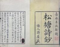 松塘詩鈔 二巻 附録一巻