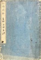 松塘詩鈔 二巻 附録一巻