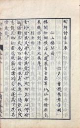 耐軒詩草 二巻