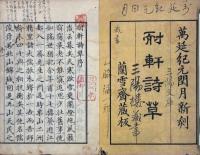 耐軒詩草 二巻