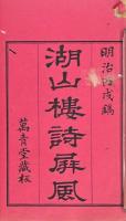 詩屏風第三集・第四集（湖山楼詩屏風）