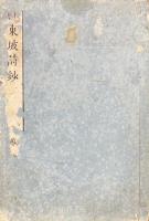 東坡先生詩鈔　不揃（存七言古、五言律、七言律、五言絶、六言絶、七言絶）