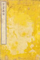 家宝聯瑾 一巻