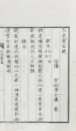 不求堂百絶 一巻