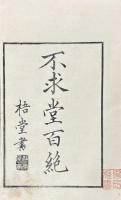 不求堂百絶 一巻