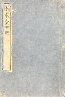 不求堂百絶 一巻