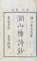 火後憶得詩 一巻（湖山楼詩稿）