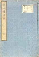 火後憶得詩 一巻（湖山楼詩稿）
