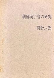 朝鮮漢字音の研究