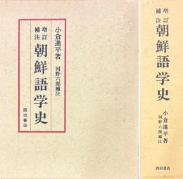 増訂補注 朝鮮語学史