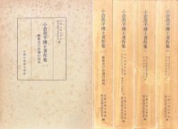 小倉進平博士著作集　揃