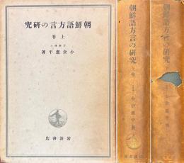 朝鮮語方言の研究