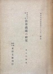 聖徳太子御製 法華義疏の研究　第二冊目（表）のみ