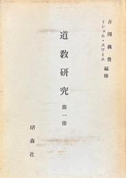 道教研究 第一冊