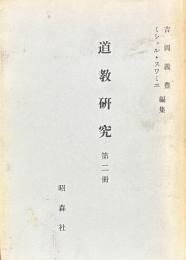 道教研究 第二冊