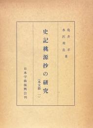 史記桃源抄の研究（本文篇一）