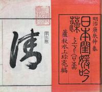 日本閨媛吟藻 二巻
