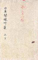 日本閨媛吟藻 二巻
