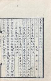 星巌戊集 四巻（玉池吟社詩一集 巻一之二）