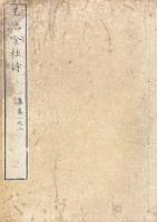 星巌戊集 四巻（玉池吟社詩一集 巻一之二）