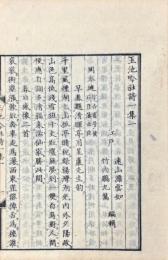 玉池吟社詩一集 五巻（玉池吟社詩一集 巻三之四、巻五之六）