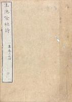 玉池吟社詩一集 五巻（玉池吟社詩一集 巻三之四、巻五之六）