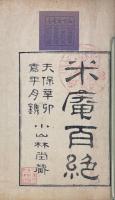 米菴先生百絶 一巻 附六言百絶