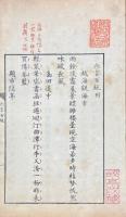 米菴先生百絶 一巻 附六言百絶