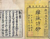 韓蘇詩鈔（韓昌黎詩鈔 四巻、東坡詩鈔 三巻）