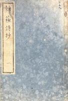 韓蘇詩鈔（韓昌黎詩鈔 四巻、東坡詩鈔 三巻）