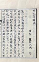黙坐消遣集 一巻