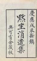 黙坐消遣集 一巻
