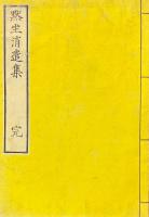 黙坐消遣集 一巻