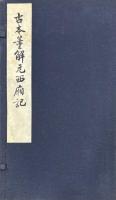 古本董解元西廂記