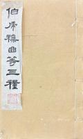伯虎雑曲等三種（伯虎雑曲・射陽先生曲存・長春競辰楽府）
