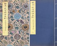 明成化説唱詞話叢刊